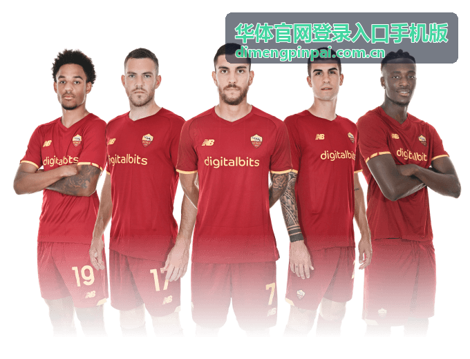 华体官网登录入口手机版手机端进入步骤说明