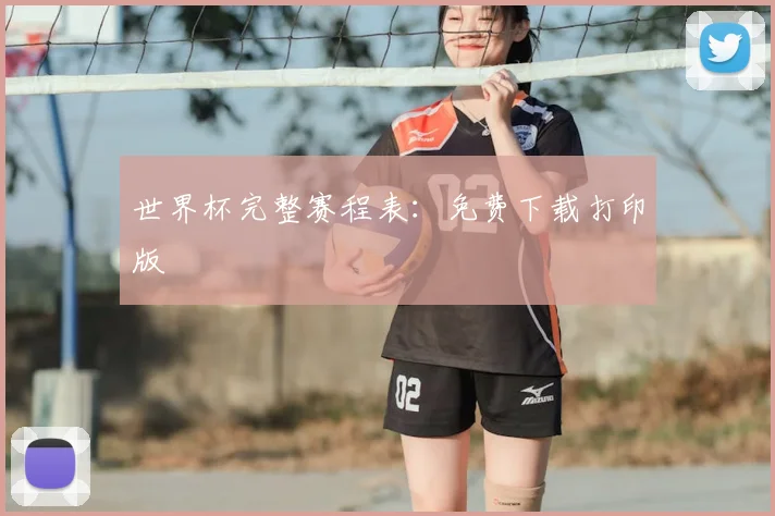 世界杯完整赛程表：免费下载打印版