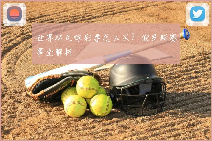 世界杯足球彩票怎么买?俄罗斯赛事全解析