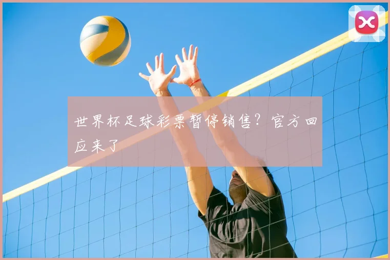 世界杯足球彩票暂停销售？官方回应来了