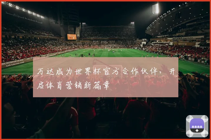万达成为世界杯官方合作伙伴,开启体育营销新篇章