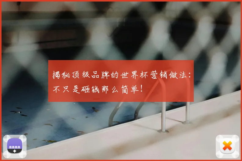 揭秘顶级品牌的世界杯营销做法：不只是砸钱那么简单！