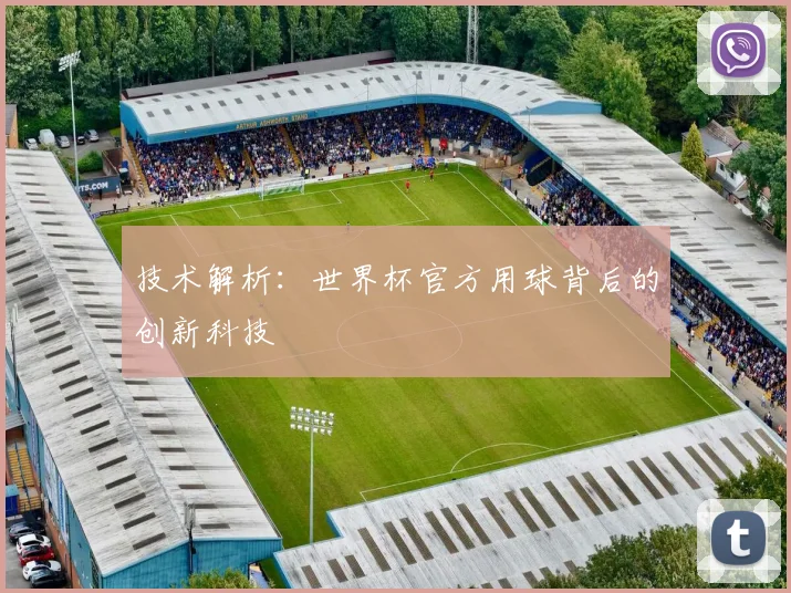 技术解析：世界杯官方用球背后的创新科技